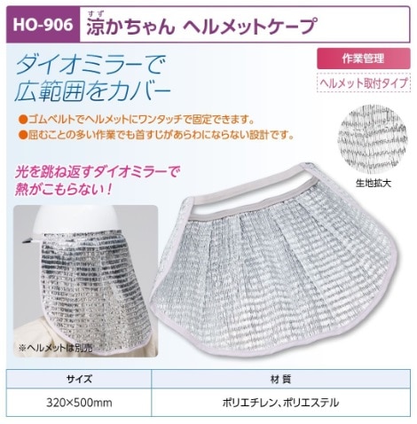 涼かちゃん　ヘルメットケープ