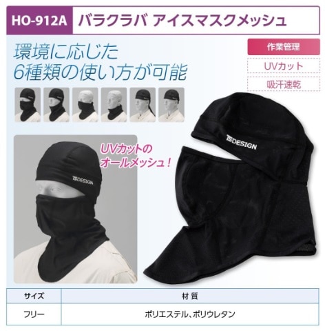 バラクラバアイスマスクメッシュ黒