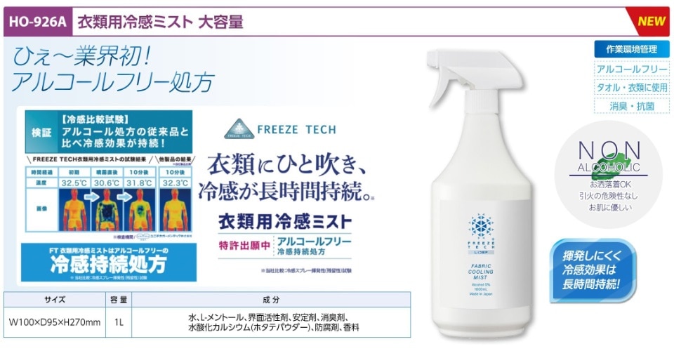 衣類用冷感ミスト　大容量