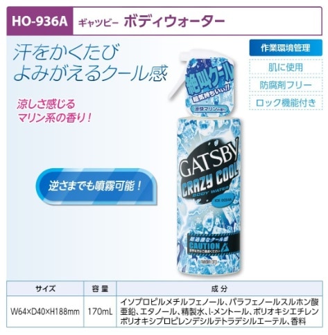 ギャツビーボディウォーター