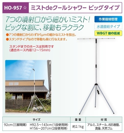 ミストｄｅクールシャワー　ビッグタイプ