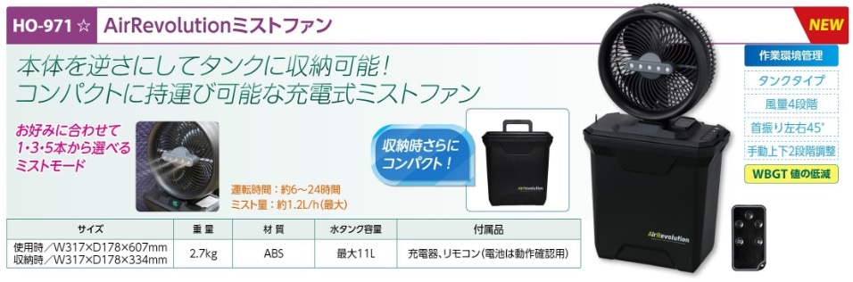 ＡｉｒＲｅｖｏｌｕｔｉｏｎミストファン