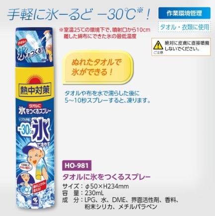 熱中対策　タオルに氷をつくるスプレー