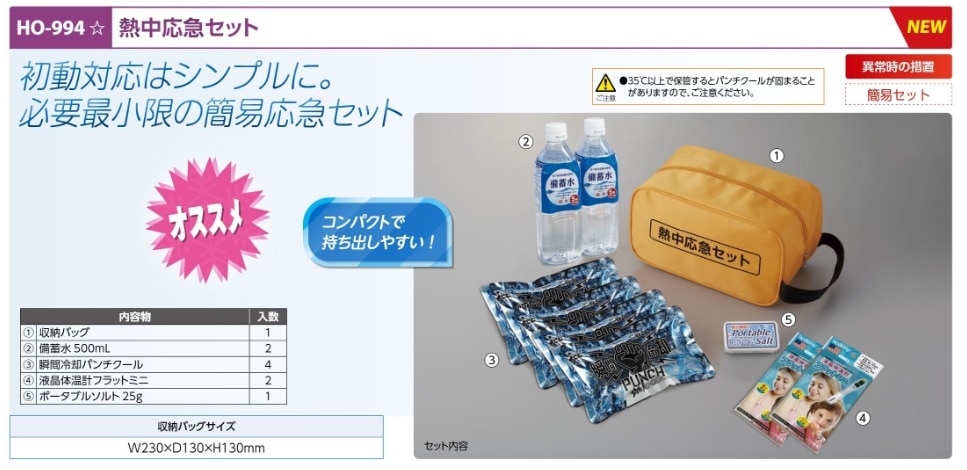 熱中応急セット