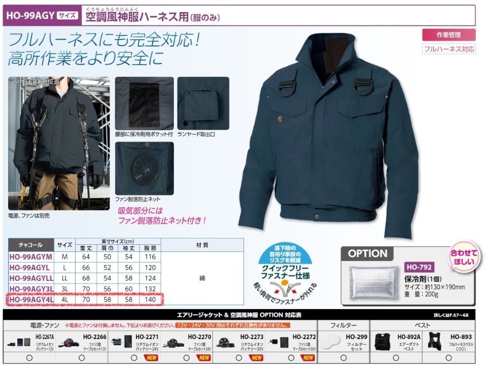 空調風神服ハーネス用チャコール４Ｌ服のみ