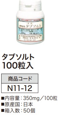 タブソルト 100粒入