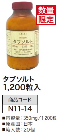 タブソルト 1200粒入