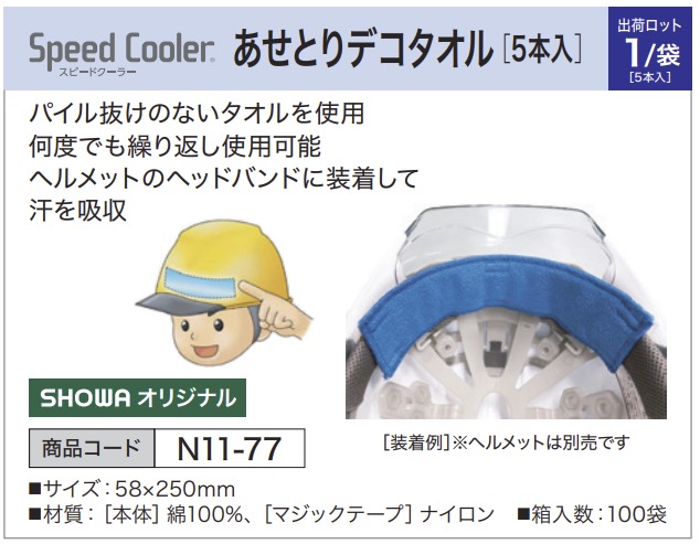 スピードクーラー あせとりデコタオル [5本入]