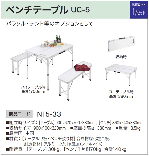 ベンチテーブル UC-5