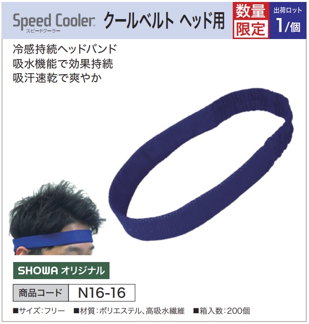 スピードクーラー クールベルト ヘッド用