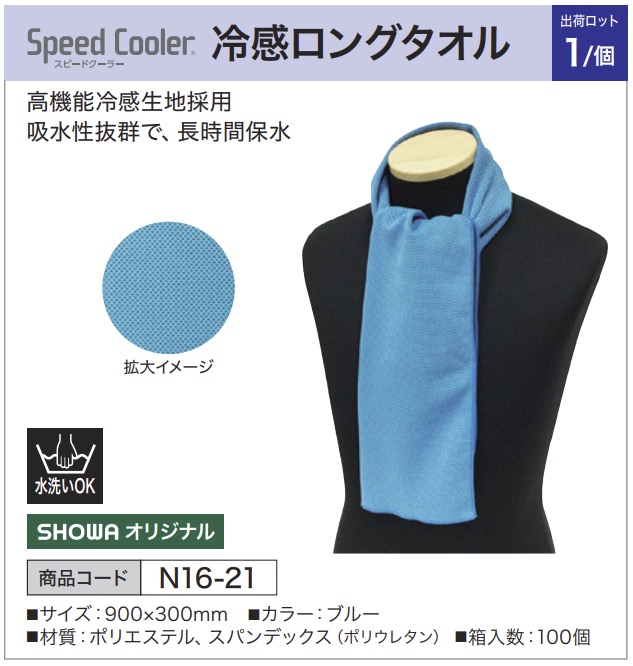 スピードクーラー 冷感ロングタオル
