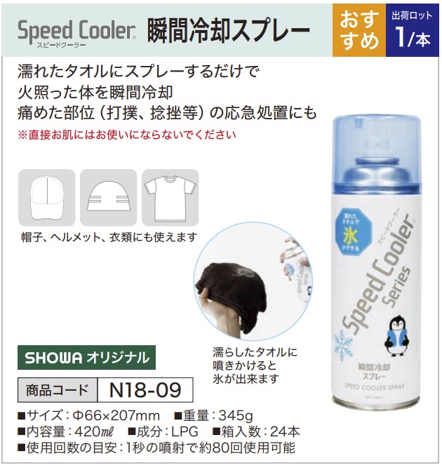 スピードクーラー 瞬間冷却スプレー
