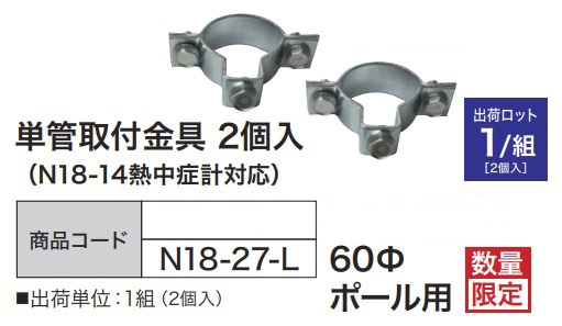 単管取付金具 2個入 (N18-14熱中症計対応) 50φ 単管用