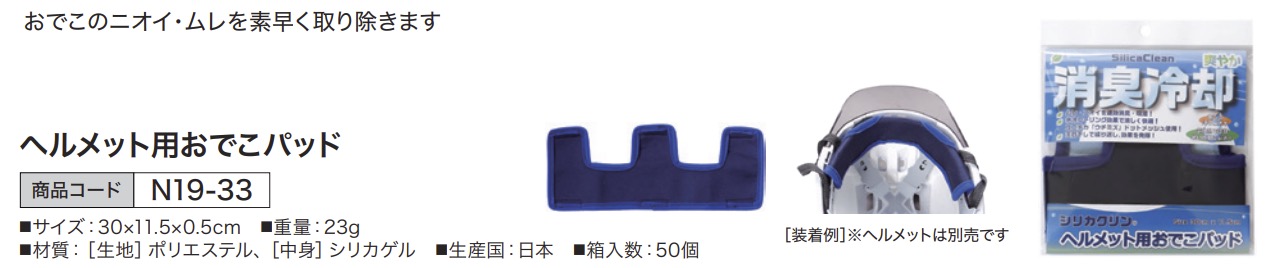 シリカクリン ヘルメット用おでこパッド