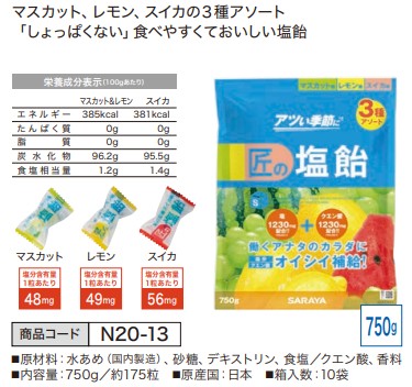 匠の塩飴 MLSアソート