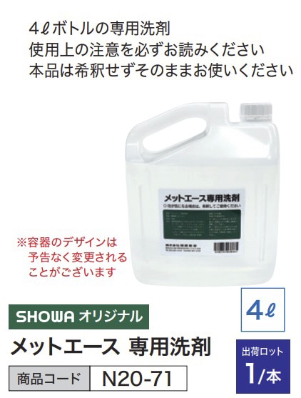 メットエース 専用洗剤