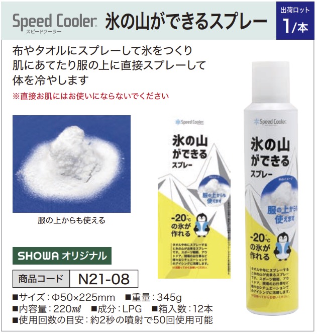 スピードクーラー 氷の山ができるスプレー