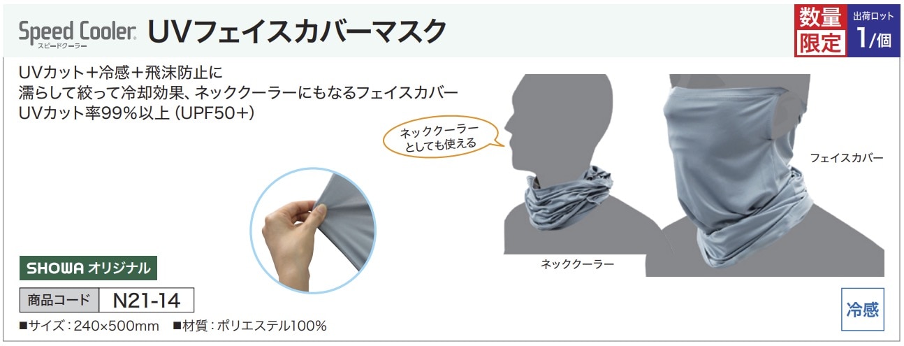 スピードクーラー UVフェイスカバーマスク