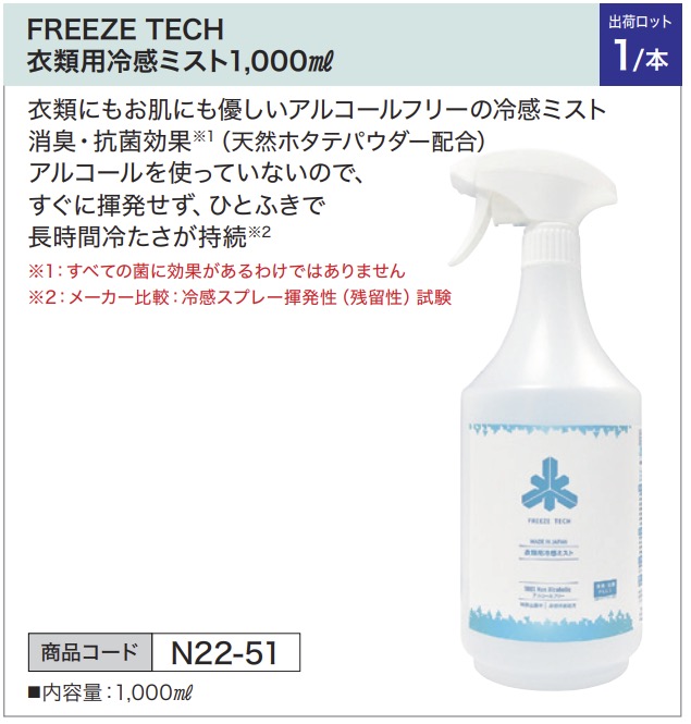 FREEZE TECH 衣類用冷感ミスト 1000ml