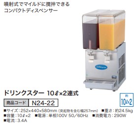 コールドドリンクディスペンサー ドリンクスター 10L×2連式