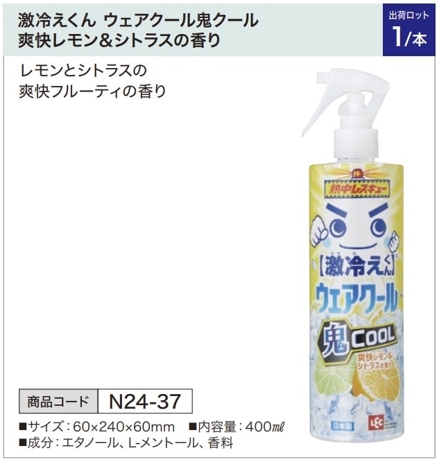 激冷えくん ウェアクール鬼クール 爽快レモン&シトラスの香り