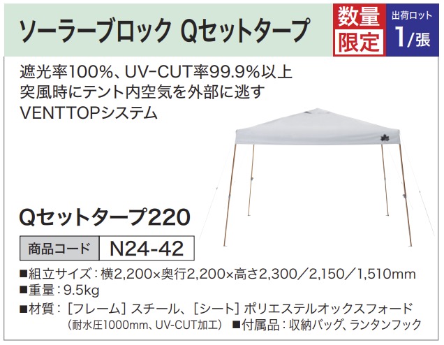 ソーラーブロック Qセットタープ220
