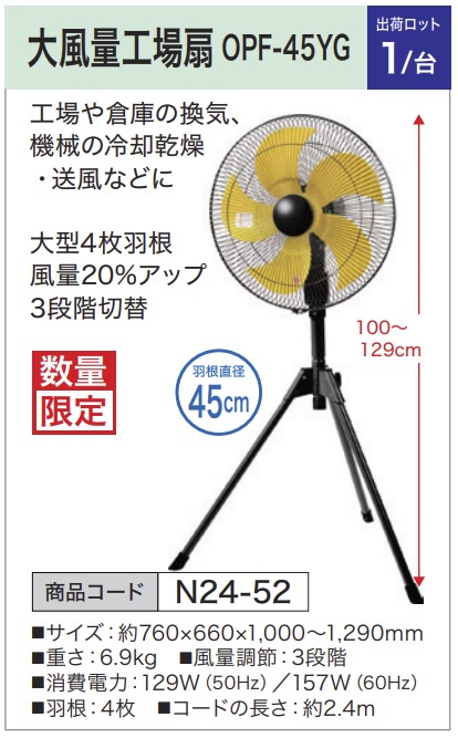 大風量工場扇 OPF-45YG
