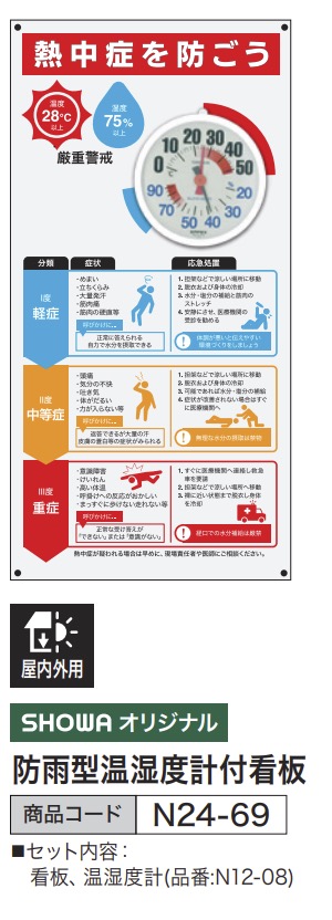 防雨型温湿度計付看板