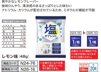 業務用 塩タブレット レモン味 [48g 10袋入]