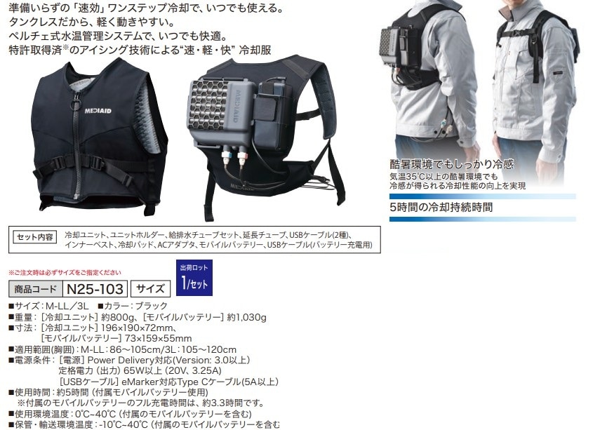 メディエイド アイシングギア ベスト2 バッテリー有 3L