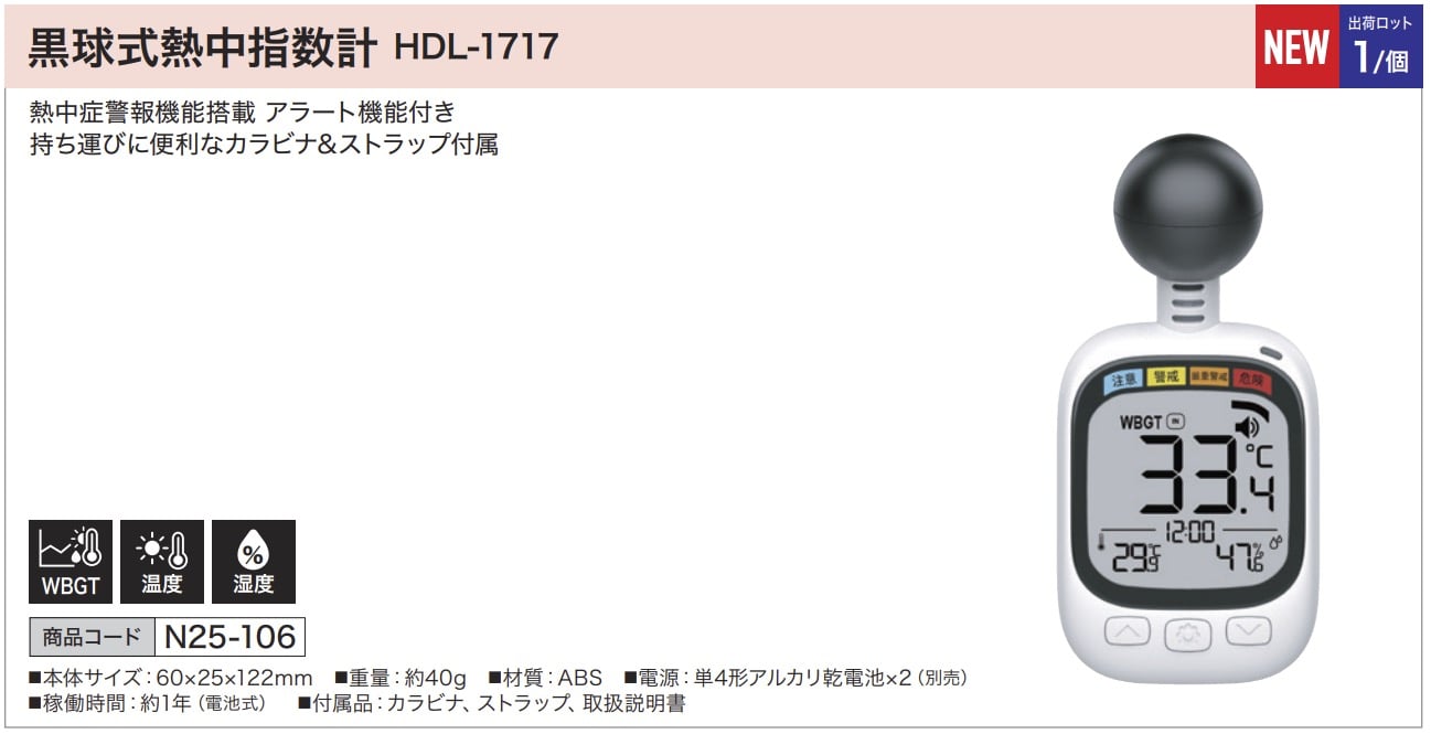 黒球式熱中指数計 HDL-1717