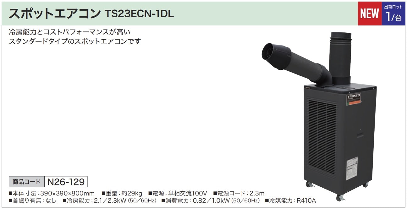 スポットエアコン TS23ECN-1DL