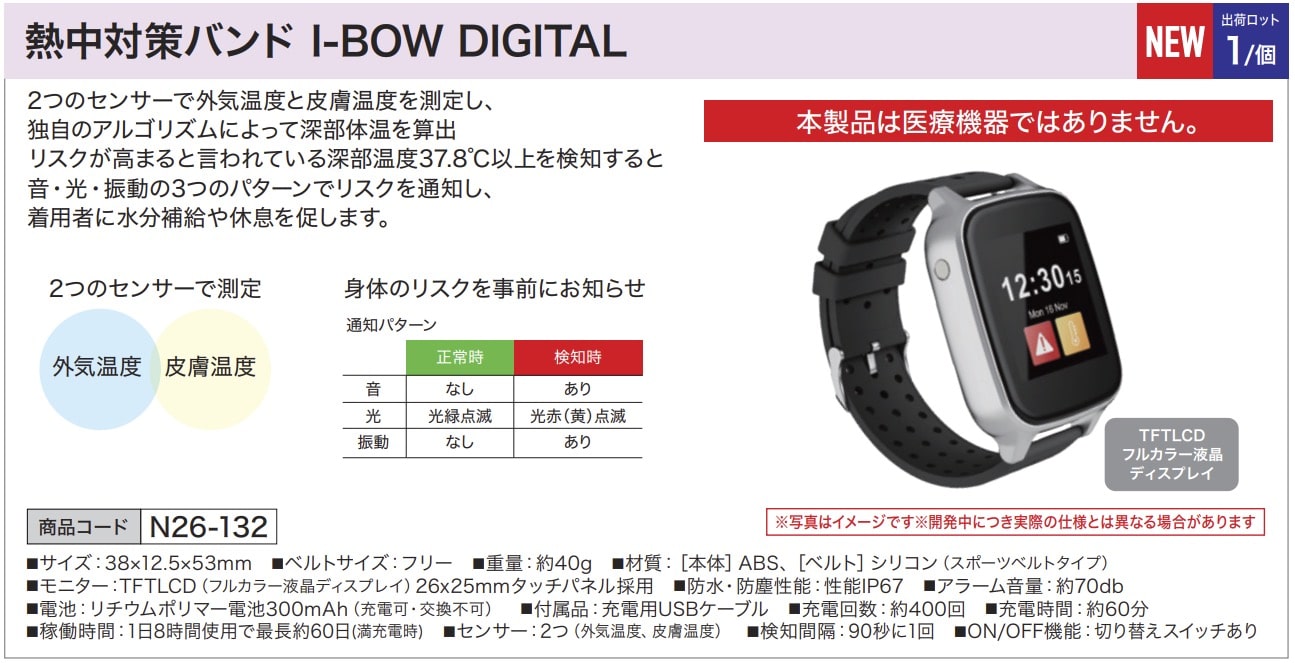 熱中対策バンド I-BOW DIGITAL