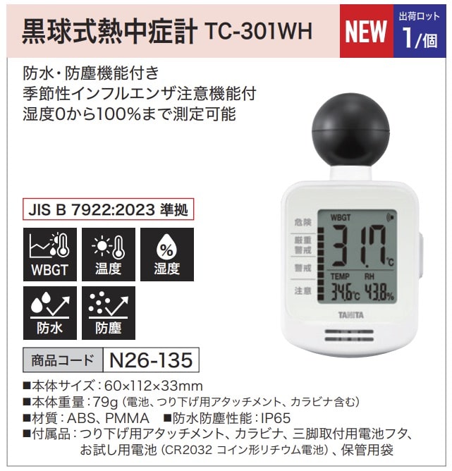 黒球式熱中症計 TC-301WH