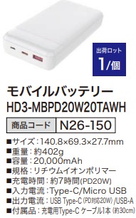 モバイルバッテリー HD3-MBPD20W20TAWH