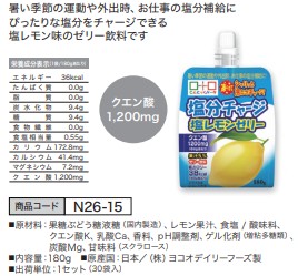 飲む塩分チャージ 塩レモンゼリー [180g 30袋入]