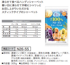 果汁100％フローズンシャーベット [305g 9本×16袋入]