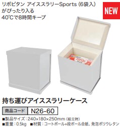 持ち運びアイススラリーケース