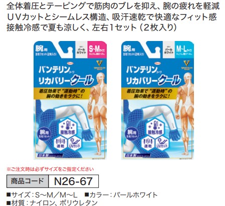 バンテリンコーワ リカバリークール 腕用 パールホワイト M～L