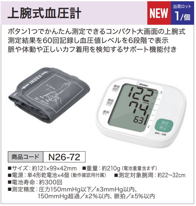 上腕式血圧計 BM-216WT