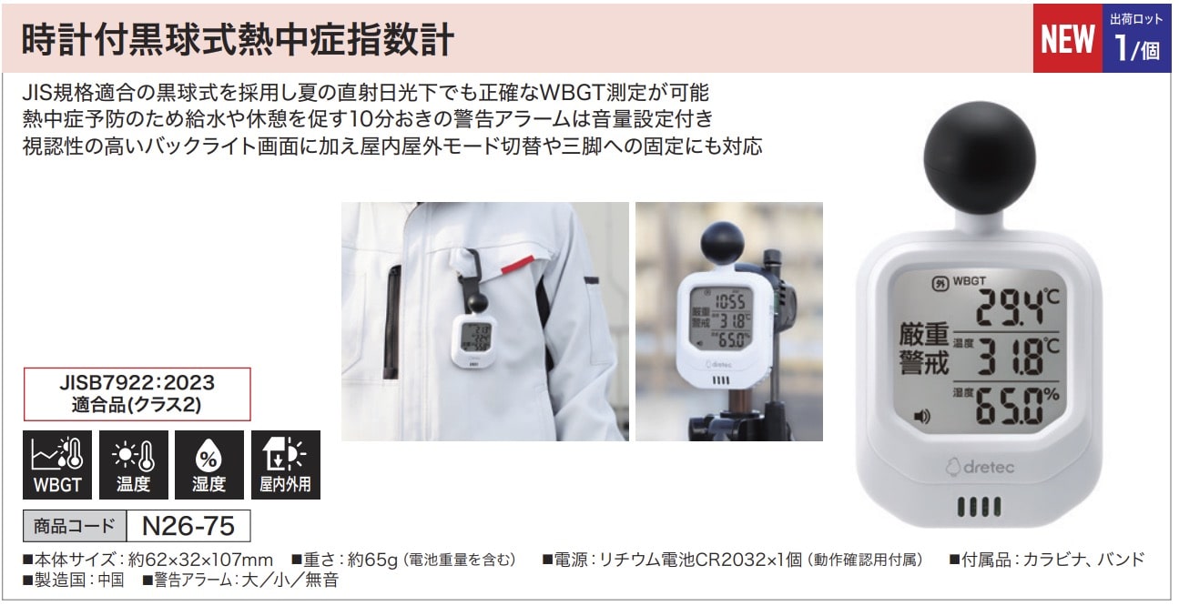 時計付黒球式熱中症指数計