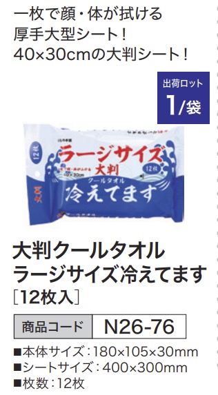 大判クールタオル ラージサイズ冷えてます [12枚入]