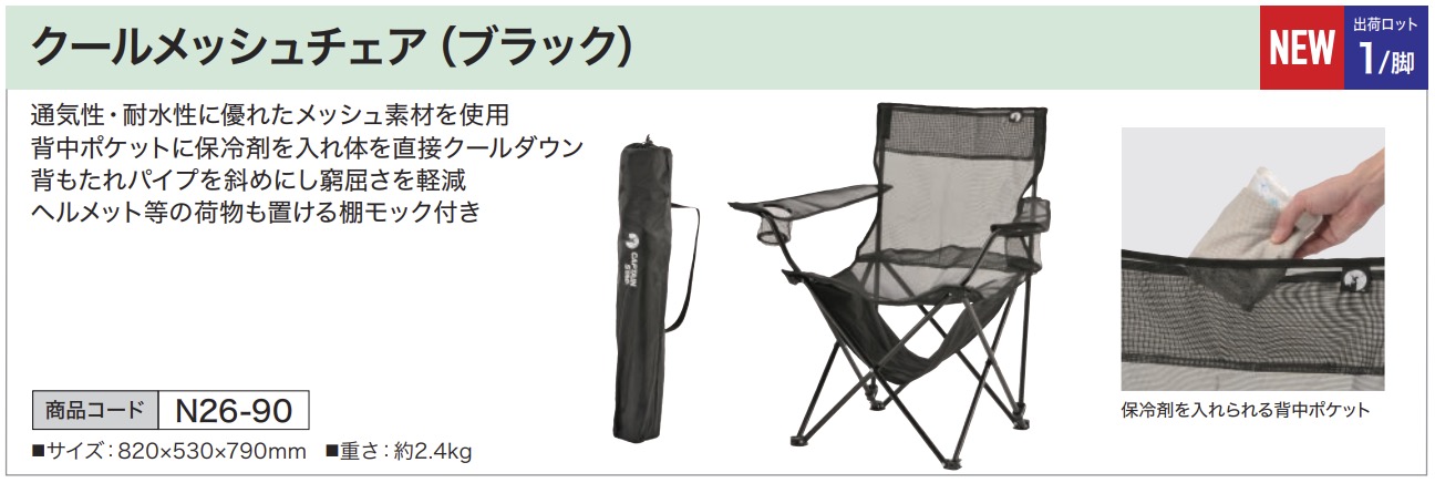 クールメッシュチェア（ブラック）