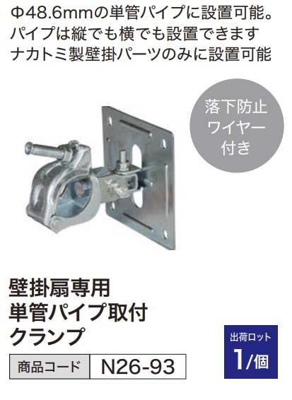 壁掛扇専用 単管パイプ取付クランプ