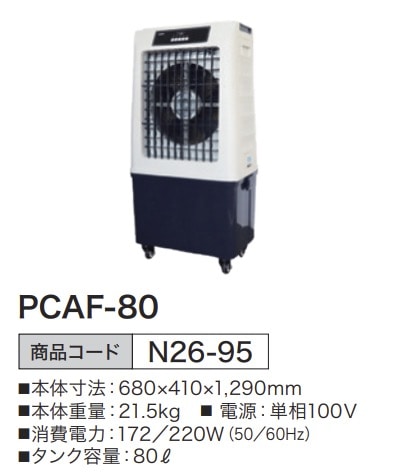パワフル冷風扇 気化式 PCAF-80
