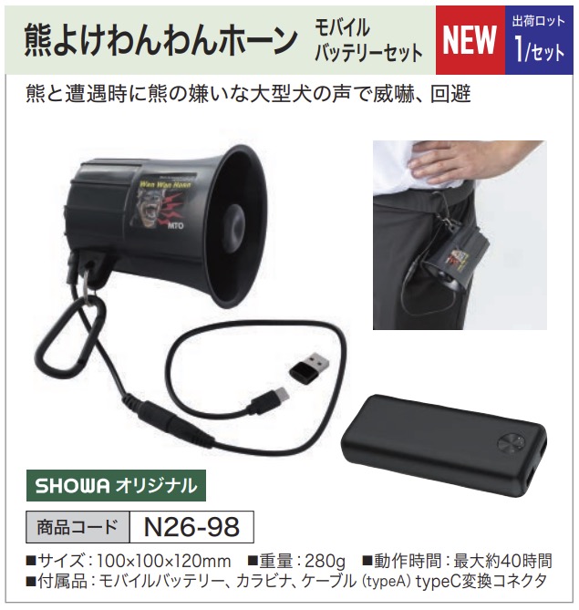 熊よけわんわんホーン モバイルバッテリーセット