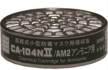 直結式小型防毒マスク用吸収缶　CA-104NⅡ/AM2 アンモニア用