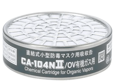直結式小型防毒マスク用吸収缶　CA-104NⅡ/OV 有機ガス