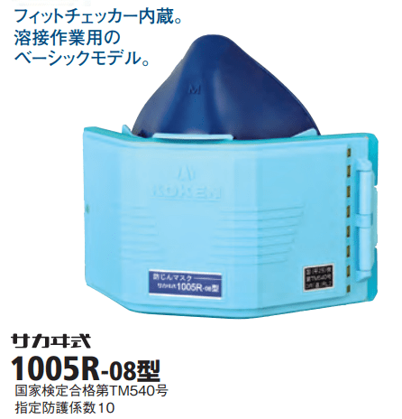 防じんマスク　ミクロンフィルター使用　サカヰ式1005R-08型
