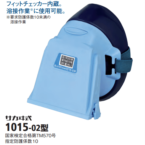 防じんマスク　ミクロンフィルター使用　サカヰ式1015-02型